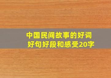 中国民间故事的好词好句好段和感受20字