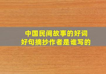 中国民间故事的好词好句摘抄作者是谁写的