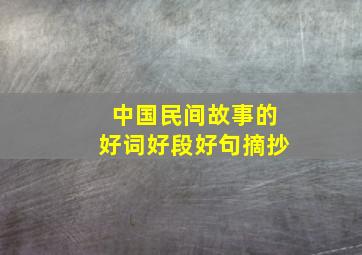 中国民间故事的好词好段好句摘抄