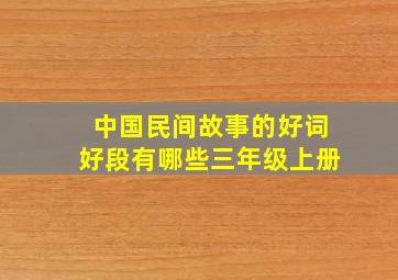 中国民间故事的好词好段有哪些三年级上册