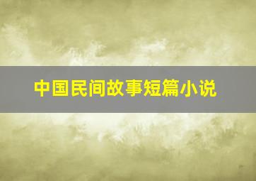 中国民间故事短篇小说