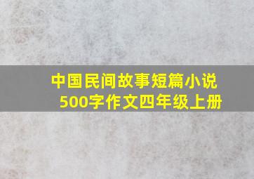 中国民间故事短篇小说500字作文四年级上册