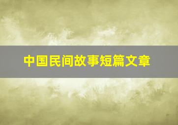 中国民间故事短篇文章