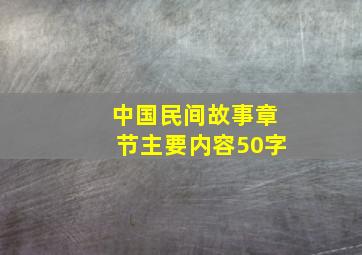 中国民间故事章节主要内容50字