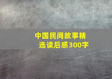 中国民间故事精选读后感300字