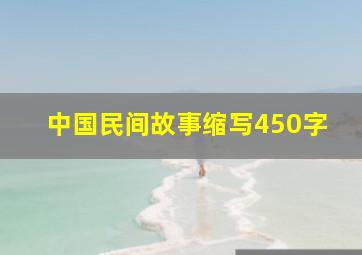 中国民间故事缩写450字