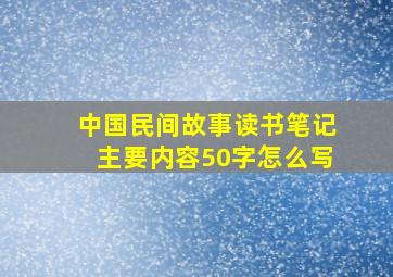 中国民间故事读书笔记主要内容50字怎么写