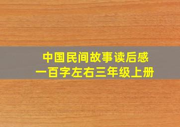 中国民间故事读后感一百字左右三年级上册