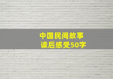 中国民间故事读后感受50字