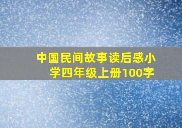 中国民间故事读后感小学四年级上册100字