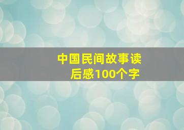 中国民间故事读后感100个字