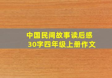 中国民间故事读后感30字四年级上册作文