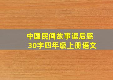 中国民间故事读后感30字四年级上册语文