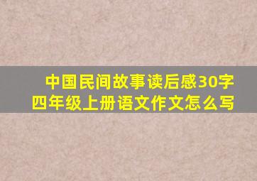 中国民间故事读后感30字四年级上册语文作文怎么写