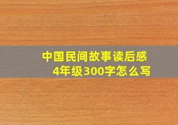 中国民间故事读后感4年级300字怎么写