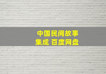 中国民间故事集成 百度网盘