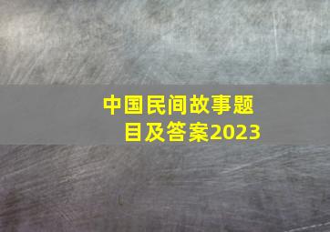 中国民间故事题目及答案2023