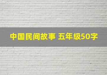 中国民间故事 五年级50字