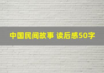 中国民间故事 读后感50字