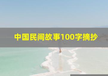 中国民间故事100字摘抄