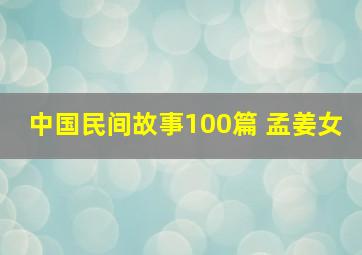 中国民间故事100篇 孟姜女