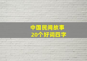 中国民间故事20个好词四字