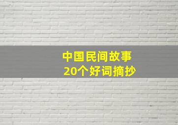 中国民间故事20个好词摘抄