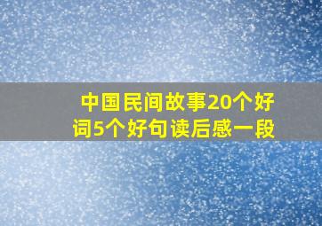 中国民间故事20个好词5个好句读后感一段