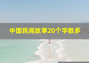 中国民间故事20个字数多