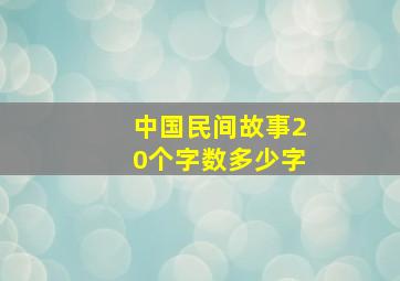 中国民间故事20个字数多少字