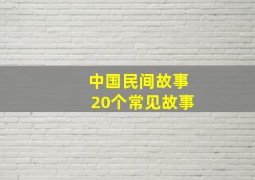 中国民间故事20个常见故事