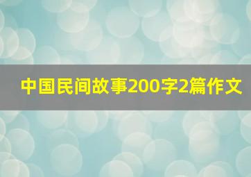 中国民间故事200字2篇作文