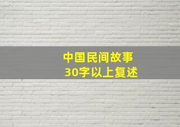 中国民间故事30字以上复述