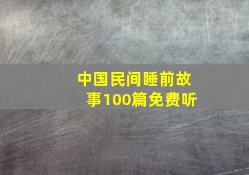 中国民间睡前故事100篇免费听