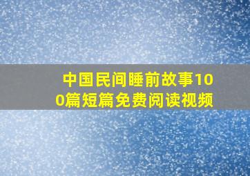 中国民间睡前故事100篇短篇免费阅读视频