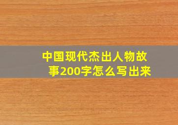 中国现代杰出人物故事200字怎么写出来