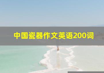 中国瓷器作文英语200词