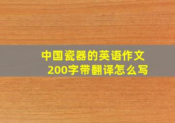 中国瓷器的英语作文200字带翻译怎么写