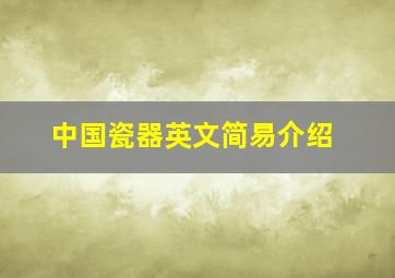 中国瓷器英文简易介绍