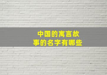 中国的寓言故事的名字有哪些