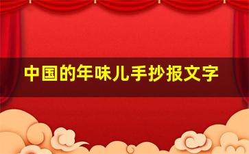 中国的年味儿手抄报文字