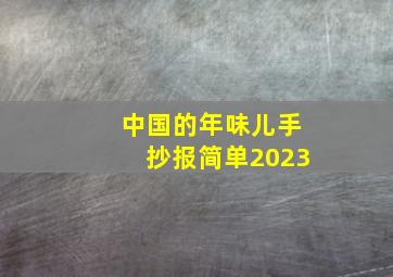 中国的年味儿手抄报简单2023