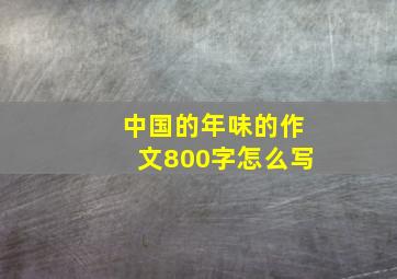 中国的年味的作文800字怎么写