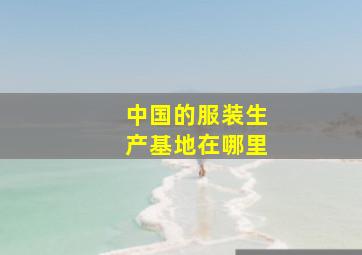 中国的服装生产基地在哪里