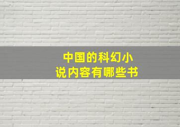 中国的科幻小说内容有哪些书