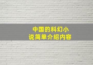 中国的科幻小说简单介绍内容