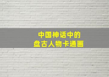 中国神话中的盘古人物卡通画