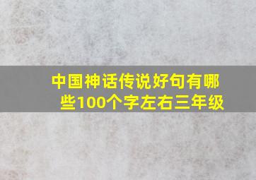 中国神话传说好句有哪些100个字左右三年级