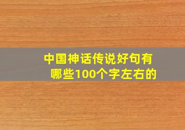 中国神话传说好句有哪些100个字左右的