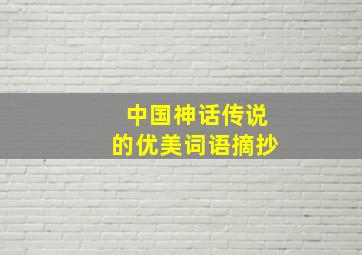 中国神话传说的优美词语摘抄